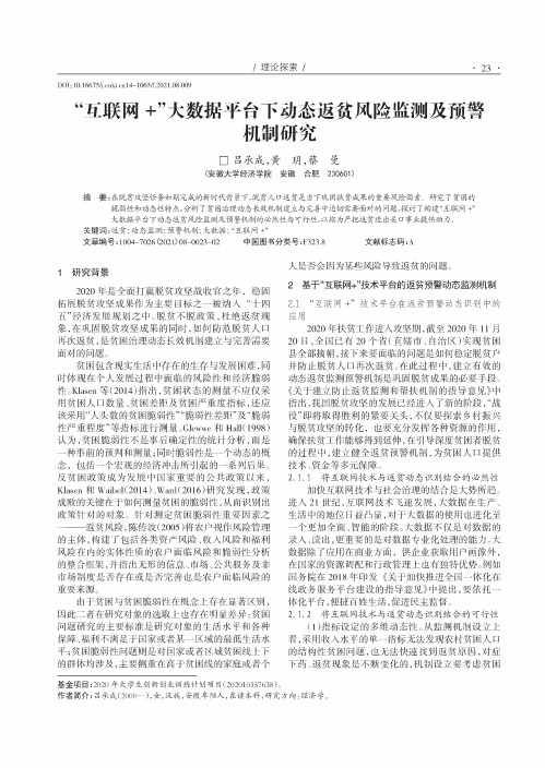 “互联网+”大数据平台下动态返贫风险监测及预警机制研究