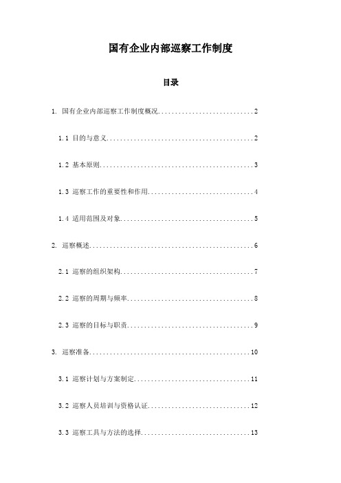 国有企业内部巡察工作制度