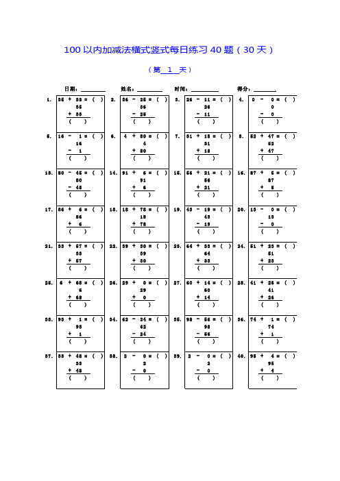 100以内加减法横式竖式每日练习40题(30天)可直接打印