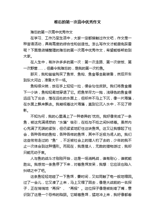 难忘的第一次高中优秀作文