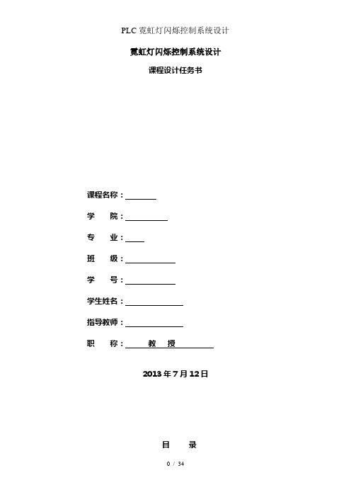 PLC霓虹灯闪烁控制系统设计