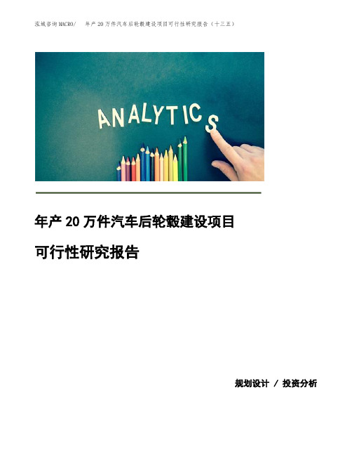 年产20万件汽车后轮毂建设项目可行性研究报告(十三五)