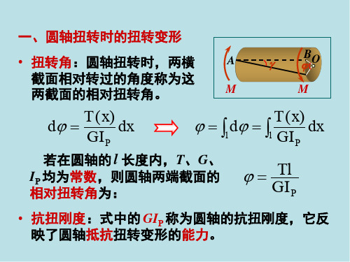 材料力学扭转第5节 圆轴扭转时的变形