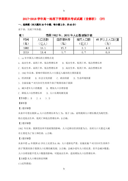 2017-2018学年高一地理下学期期末考试试题(含解析) (IV)