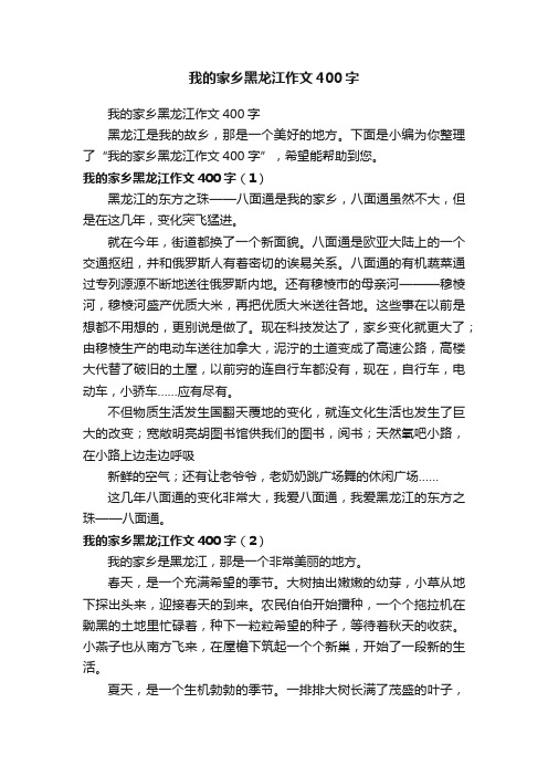 我的家乡黑龙江作文400字