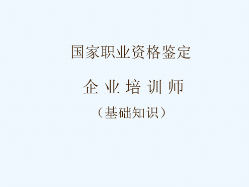 企业培训师基础知识