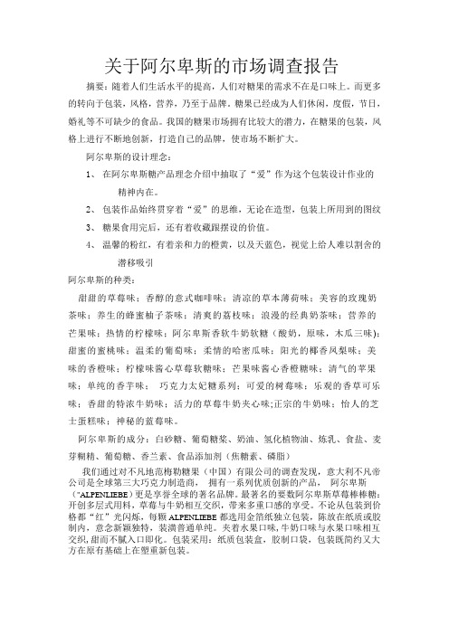 关于阿尔卑斯的市场调查报告