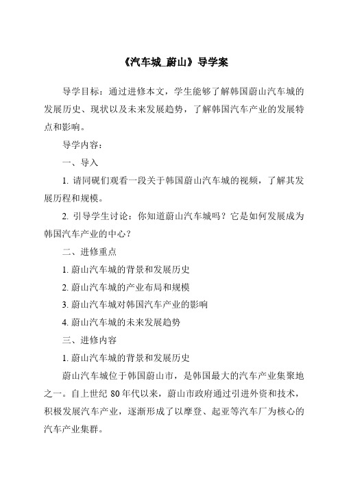 《汽车城_蔚山核心素养目标教学设计、教材分析与教学反思-2023-2024学年初中历史与社会人教版人