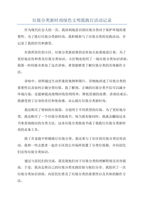 垃圾分类新时尚绿色文明我践行活动记录