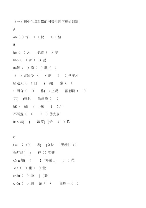 中考同音字辨析