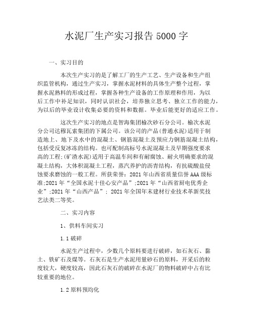 水泥厂生产实习报告5000字