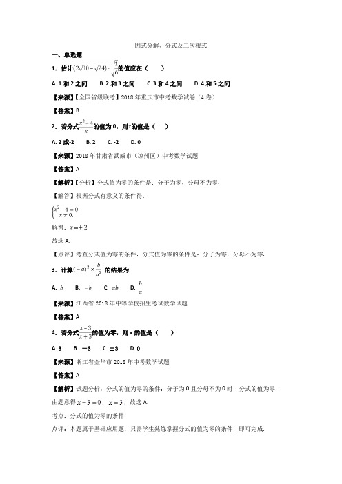 2018年中考数学知识分类汇编《因式分解、分式及二次根式》