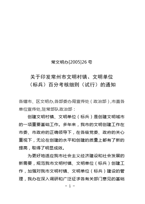 关于印发常州市文明村镇、文明单位(标兵)百分考核细则