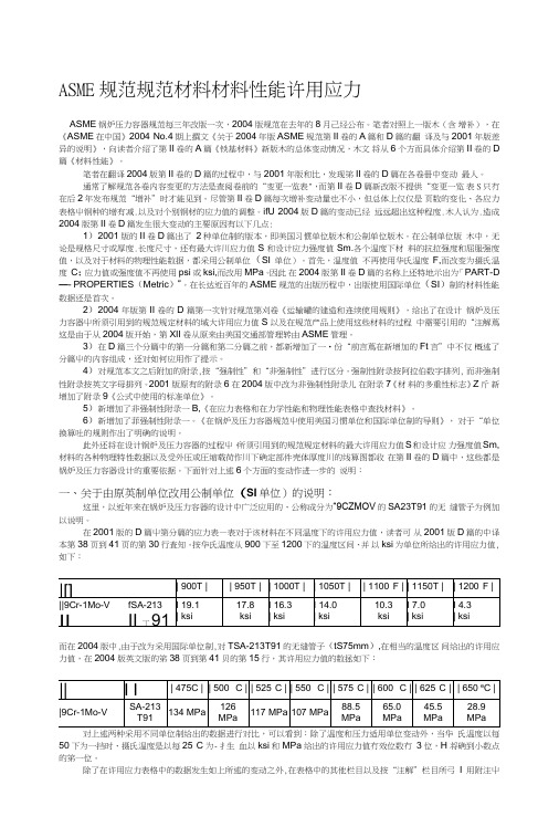 [复习]ASME规范规范材料材料性能许用应力.doc