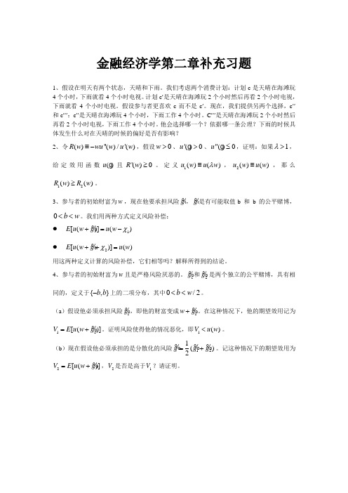 金融经济学第二章补充习题