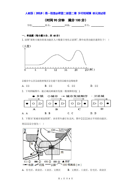 人教版(2019)高一地理必修第二册第二章 乡村和城镇 单元测试卷(Word版,含答案)