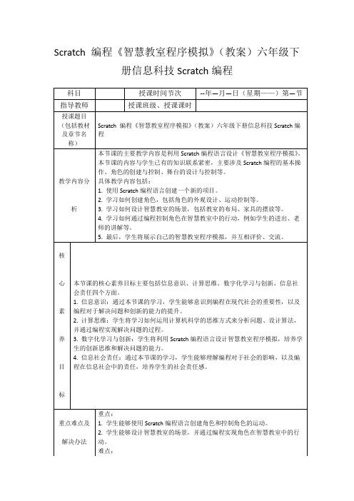 Scratch编程《智慧教室程序模拟》(教案)六年级下册信息科技Scratch编程