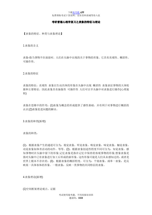 考研普通心理学复习之表象的特征与理论_毙考题