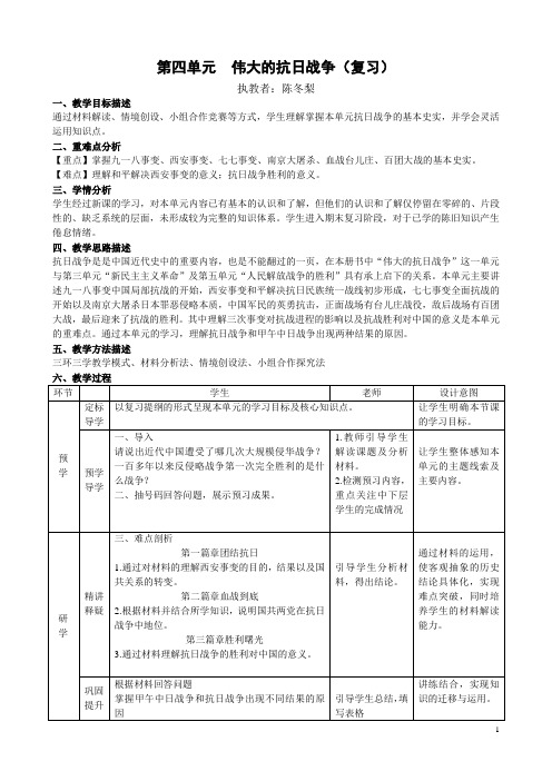 第四单元伟大的抗日战争单元复习教案