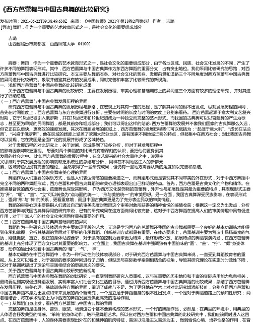 《西方芭蕾舞与中国古典舞的比较研究》