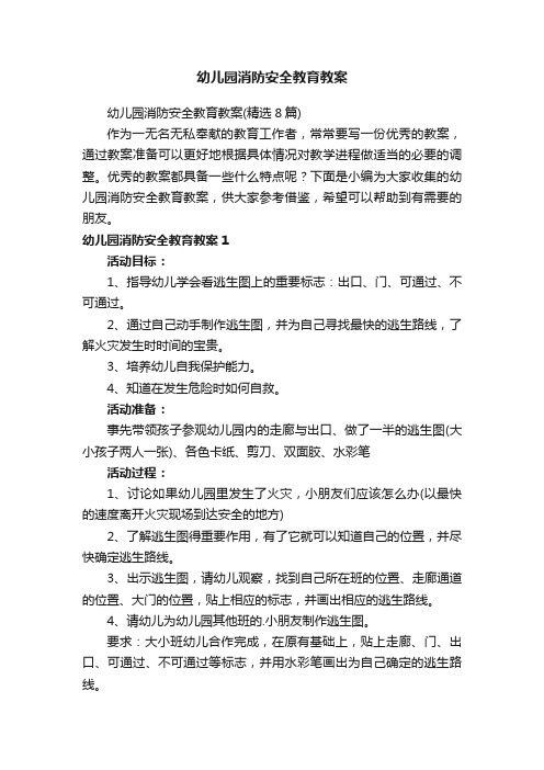 幼儿园消防安全教育教案（精选8篇）