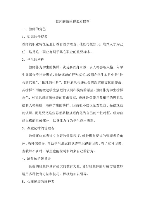 教师的角色和素质修养