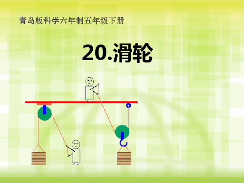 五年级下科学优秀课件-20滑轮  ｜青岛版(六年制) (14页PPT)