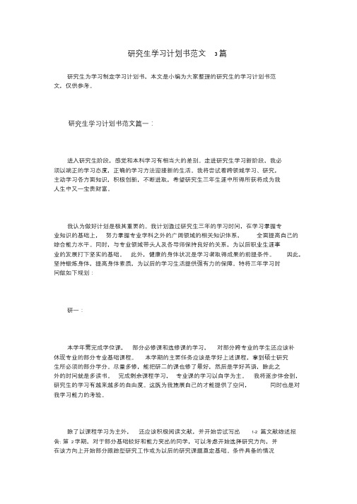 研究生学习计划书范文3篇