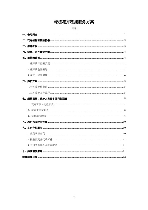 绿植花卉租摆服务方案