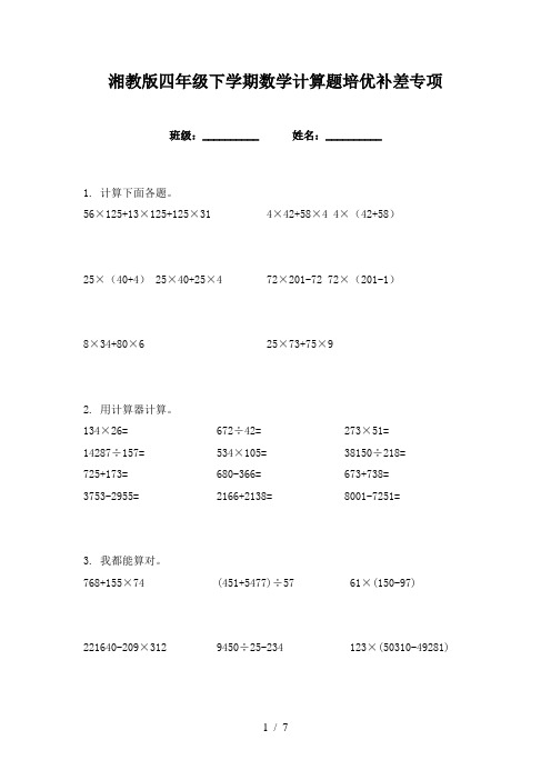 湘教版四年级下学期数学计算题培优补差专项