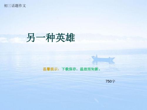 初三话题作文《另一种英雄》750字(总9页PPT)