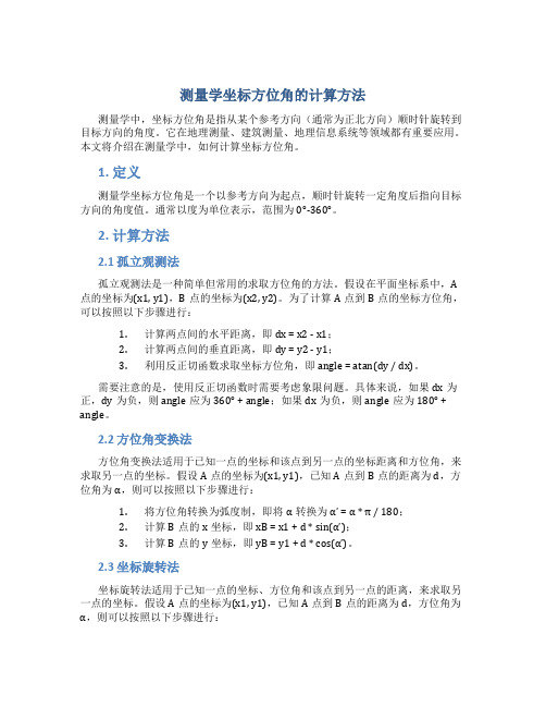 测量学坐标方位角怎么算出来的