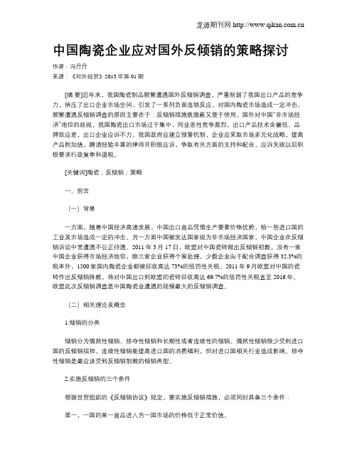 中国陶瓷企业应对国外反倾销的策略探讨