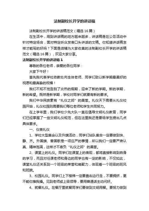 法制副校长开学的讲话稿