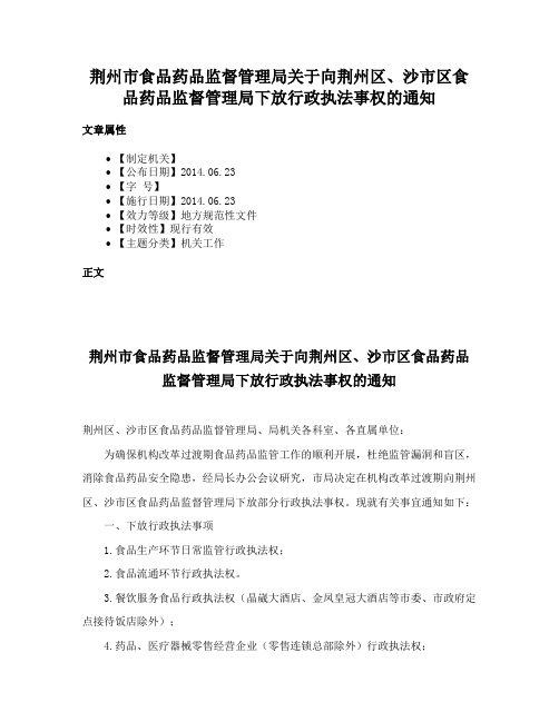 荆州市食品药品监督管理局关于向荆州区、沙市区食品药品监督管理局下放行政执法事权的通知