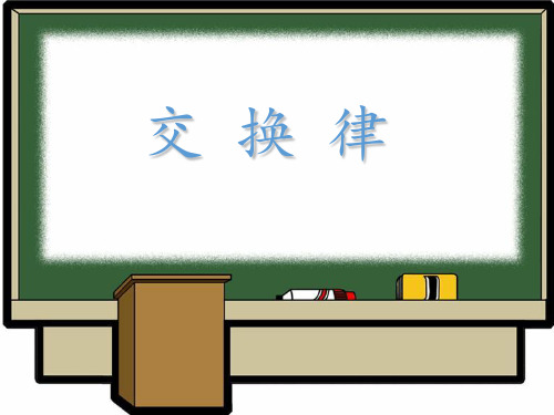 青岛版四年级下册数学课件3一(乘法交换律)(共15张PPT)