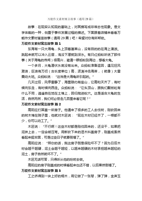 万能作文素材寓言故事（通用29篇）