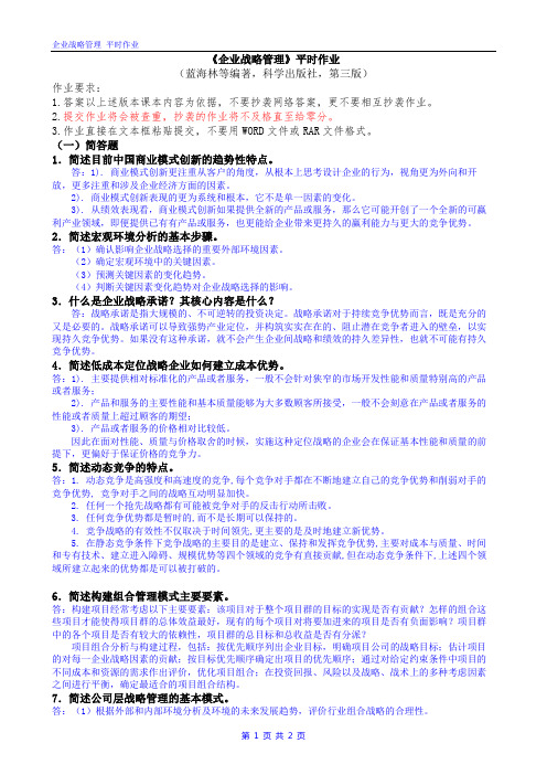 华南理工大学  企业战略管理 平时作业 2020年11月