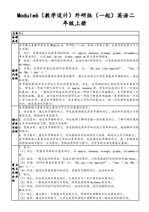 Module6(教学设计)外研版(一起)英语二年级上册