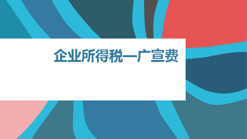 企业所得税-广告费和业务宣传费的扣除