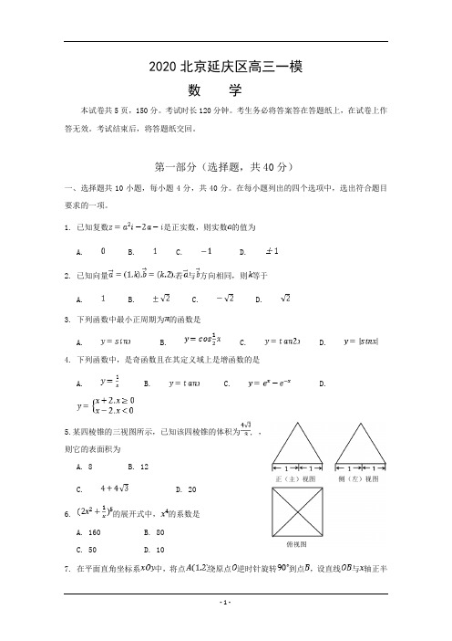 北京市延庆区2020届高三模拟考试数学试题 含答案