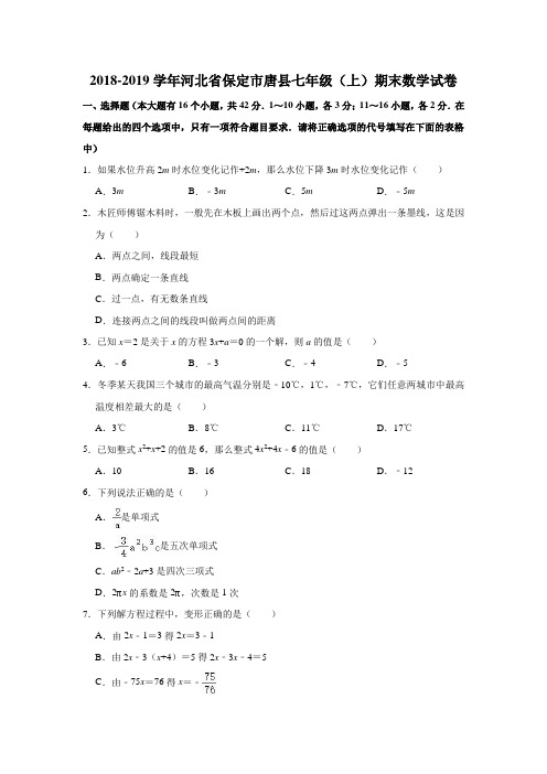 2018-2019学年河北省保定市唐县七年级(上)期末数学试卷(解析版)