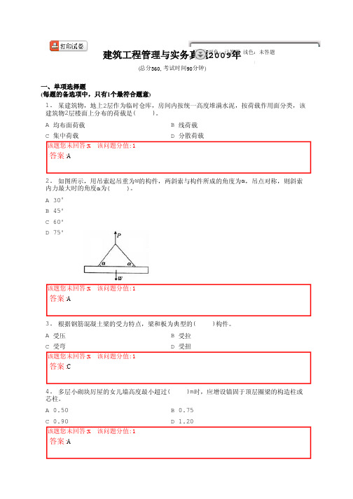 2009年建筑工程管理与实务真题(含答案)