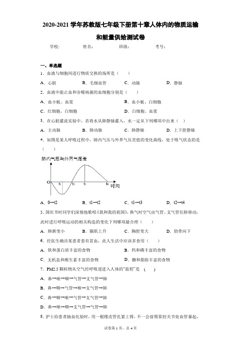 2020-2021学年苏教版七年级下册第十章人体内的物质运输和能量供给测试卷(Word版 含答案)