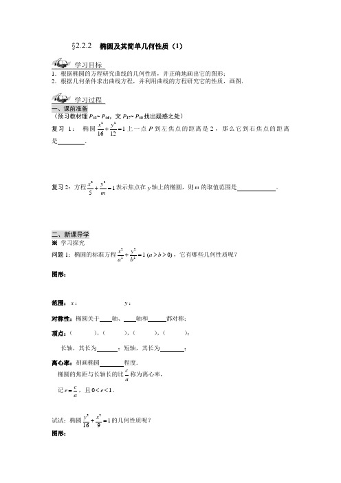 2.2.2椭圆及其简单几何性质(1)学案(人教A版选修2-1)