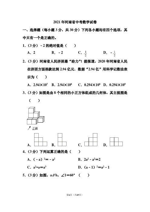 2021年河南省中考数学试卷和答案