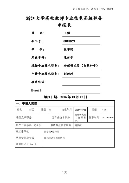 浙江大学高校教师专业技术高级职务