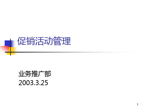 促销活动管理PPT课件