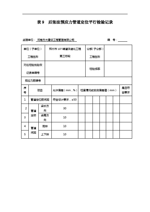 表9  后张法预应力管道定位平行检验记录