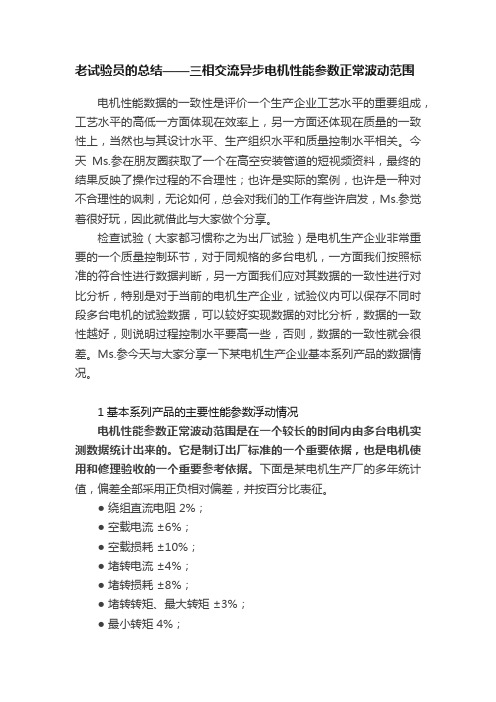 老试验员的总结——三相交流异步电机性能参数正常波动范围